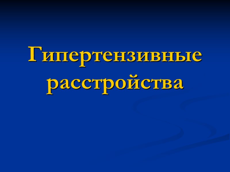 Гипертензивные расстройства